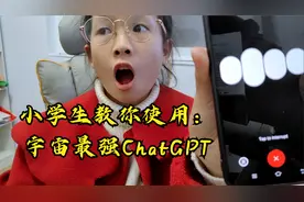 小学生叫你如何使用宇宙最强ChatGPT4视频封面