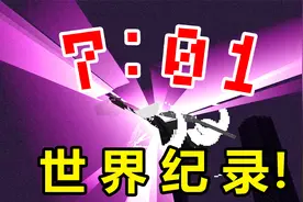 我的世界速通世界记录被打破！仅用七分钟！视频封面