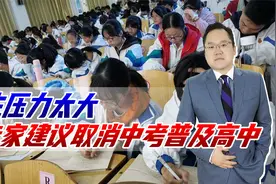 学生压力太大，专家建议取消中考普及高中，忘了大学生难找工作？视频封面