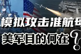 演练击沉准航母！美军模拟攻击“辽宁”号，我们该如何应对？视频封面
