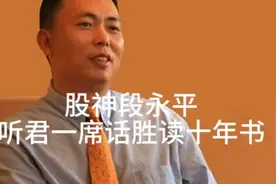股神段永平：听巴菲特一句话，胜读十年书C55882视频封面