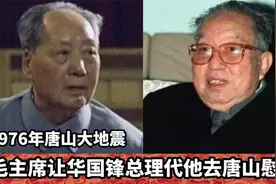 毛主席曾对华国锋总理说：“你办事 我放心”视频封面