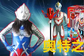 宇宙英雄奥特曼益智游戏！奥特曼机甲变形玩具开箱！视频封面