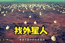 人类为何找不到外星人？是他们主动隐藏了，还是被宇宙过掉了？视频封面