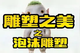 雕塑之美 泡沫雕塑视频封面