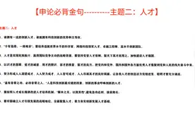 申论必背金句主题二（人才）视频封面
