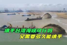 填平台湾海峡可行吗？原来最浅深度才30米，中国造岛神器需要多久视频封面