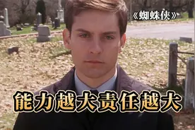 只因一次偶然，他成为了超级英雄，蜘蛛侠的诞生视频封面