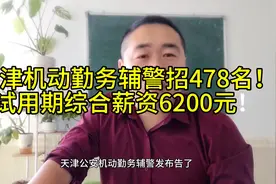 24年天津机动勤务辅警发布公告，大专起报，试用期综合薪资6200元视频封面