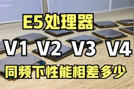 E5处理器V1、V2、V3、V4怎么选？同频下性能相差多少