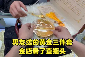 男友送的黄金三件套，金店看了直摇头视频封面