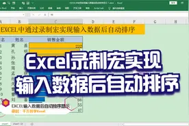 Excel中通过录制宏实现输入数据后自动排序显示，简单实用！视频封面