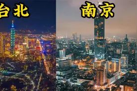 台湾第一大城市台北对比江苏第一大城市南京，城建差距一目了然！视频封面