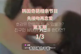 先接吻再恋爱-第五期-1/3 这一期的女主大家多担待，精彩追更中视频封面