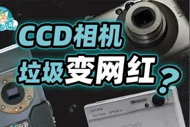 复古网红CCD当年是怎么死的？它值得怀念吗？视频封面