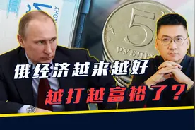 俄罗斯GDP升至全球第五，真就越打越富裕了？视频封面