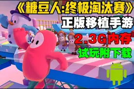新【糖豆人】正版移植手游！电脑互通！2.3G内存！全新试玩！视频封面