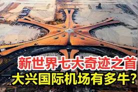 新世界七大奇迹之首，北京大兴国际机场，究竟有多厉害？视频封面