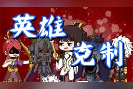 王者不一般：嫦娥被伽罗制裁找来队友，上演峡谷英雄克制大乱斗视频封面
