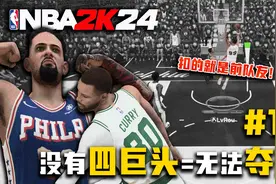没有四巨头=没法夺冠？2K：交给我吧！【阿驴的篮球生涯15】视频封面
