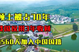 156公里领土被占70年，我国仅用3年收回，3560人全部加入中国国籍视频封面
