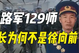 八路军129师是红四方面军改编，师长为何是刘伯承，不是徐向前？视频封面