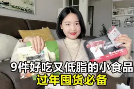 分享9款超好吃又低脂的速食和小零食，囤年货不能没有它们！视频封面