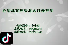 抖音没有声音怎么打开声音视频封面
