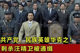 因为刺杀汪精卫被通缉，走投无路投奔共产党，民族英雄华克之！视频封面