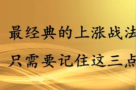 K线高级运用，最简单的上涨战法，只需要记住这三点视频封面
