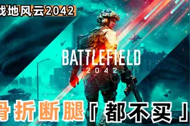 战地风云2042，没有游戏体验，20多米我觉得都亏，坏境太恶劣视频封面