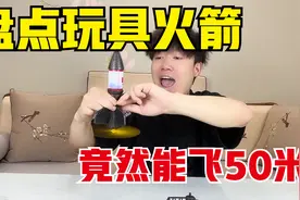 盘点玩具火箭，最强的能飞50米高，竟然飞丢了一个视频封面