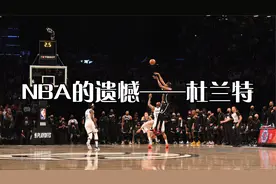 NBA的遗憾——杜兰特绝平三分踩线视频封面