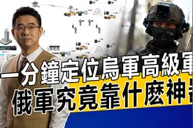 一分鐘定位烏軍高級軍官，俄軍究竟靠什麽神器？视频封面