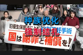 日本种族优化政策有多恐怖？视频封面
