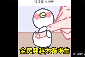 沙雕动画：【全民穿越木筏求生】已完结！4小时一口气看个.mp4视频封面