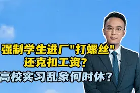 强制学生进厂“打螺丝”还克扣工资？高校实习乱象何时休？视频封面