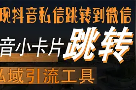 抖音私信回复小卡片跳转微信等多平台超实用共域转私域引流神器视频封面