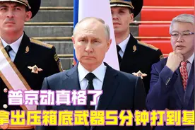 普京动真格了，拿出压箱底武器5分钟打到基辅，摧毁乌安全局大楼视频封面