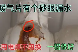 暖气片有个砂眼漏水，不用电焊不用换新的，教你一招修好又用10年视频封面