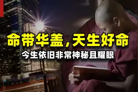命带华盖之人十分好运，如同上天暗中庇佑，今生将会神秘且耀眼视频封面