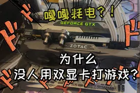 为什么没人用双显卡打游戏了？SLI显卡交火实际如何？