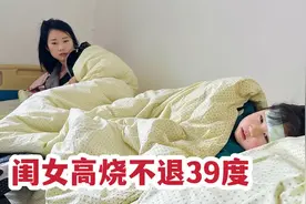 闺女得了甲流高烧39度，烧的都迷糊了，全身打冷颤手还一直发抖视频封面