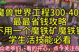 魔兽世界工程300-405最省钱攻略不用一个魔铁锭，冲工程必看视频封面