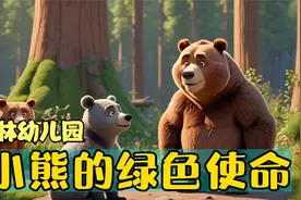 森林幼儿园之小熊的绿色使命