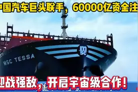 中国汽车巨头联手，60000亿资金注入！迎战强敌，开启宇宙级合作视频封面