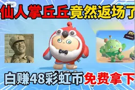 蛋仔派对：仙人掌丘丘竟然返厂了，白赚48彩虹币免费拿下