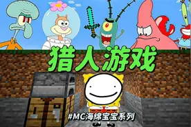 海绵宝宝《猎人游戏》：叫你看看什么叫主角光环另外结局太绝了吧视频封面
