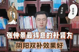 张仲景最得意的补肾方，阴阳双补。阴虚、阳虚、阴阳两虚均可用视频封面