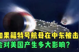 如果福特号航母在中东被击沉，会对美国产生多大影响？视频封面